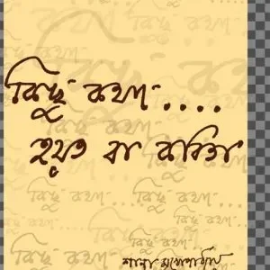 Kichhu Katha Hoyto Ba Kabita (কিছু কথা হয়তো বা কবিতা) || Shanta Mukhopadhyay