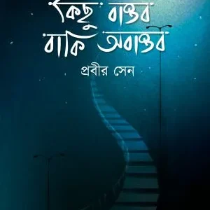 Kichhu Bastab Baki Abastab || Prabir Sen