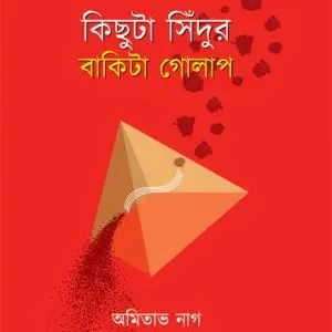 KICHUTA SINDUR BAKITA GOLAP || AMITAVA NAG