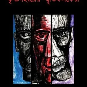 Krishna Gahabarer Smritifalakera || Kanishka Bhattacharya