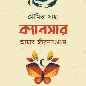 CANCER-AMAR JIBAN SANGRAM || MOUMITA SAHA || ক্যান্সার-আমার জীবন সংগ্রাম || মৌমিতা সাহা