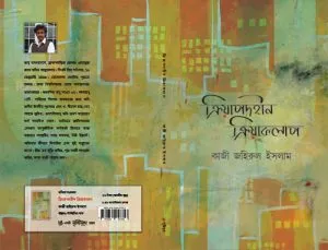 Kripodhin Kriyakalap (ক্রিয়াপদহীন ক্রিয়াকলাপ) || Kazi Jahirul Islam