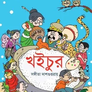Khoichur || Sangeeta Dasgupta Roy