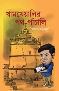Kham Kheyalir Path Panchali || Travelogue || Saikat Bhattacharya || খামখেয়ালির পথের পাঁচালী || সৈকত ভট্টাচার্য