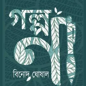 Golpo Na || Binod Ghoshal || গল্প না || বিনোদ ঘোষাল