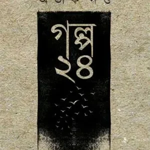 Galpa 24 || Abhik Dutta || গল্প ২৪ || অভীক দত্ত