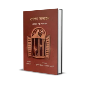Gopon Sommohon || Jayati Roy, Saurabh Chakraborty & Chumki Bhattacharya