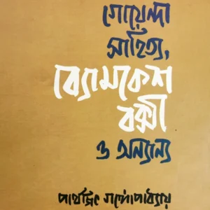 Goyenda Sahitye Byomkesh Bakshi O Annyanya || Parthajit Gangyopadhyay || গোয়েন্দা সাহিত্য ব্যোমকেশ বক্সী ও অন্যান্য ||পার্থজিৎ গঙ্গোপাধ্যায়