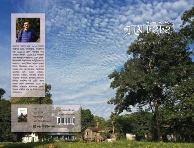 Grame Toi Toi || Arunava Das || গ্রাম টইটই || অরুণাভ দাস