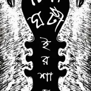 Ghatibati Irshad (ঘটিবাটী ইরশাদ) || Sogho