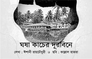 Ghasha Kacher Durbine || Eshani Roychowdhury, Kallol Hazra