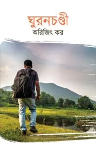 Ghuranchandi || Arijit Kar || ঘুরনচণ্ডী || অরিজিৎ কর