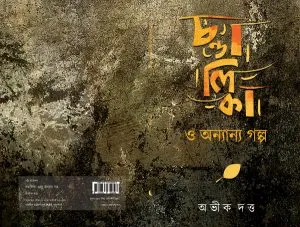 CHANDALIKA ABONG ANNAYA GOLPO || ABHIK DUTTA