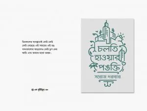 Chalti Hawar Pangti (চলতি হাওয়ার পঙক্তি) || Saroj Darbar