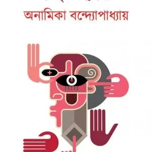 Chai-Lyate (চাই-ল্যাটে) || Anamika Bandyopadhyay