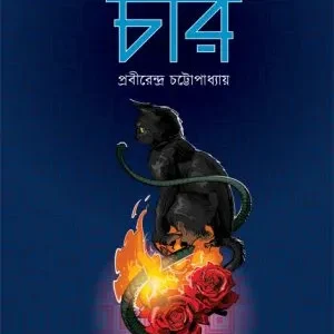 Char (চার) || Prabirendra Chattopadhyay