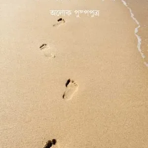 Char(Ja) Paad (চার(যা)পদ) || Alok Pushpaputra