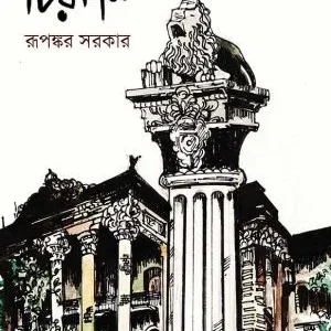 Chirodin || Rupankar Sarkar