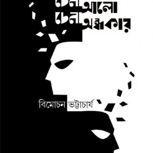Chena Alo Chena Andhokar || Bimochan Bhattacharya