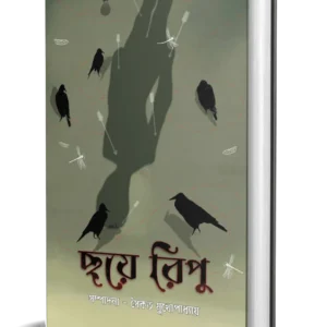 Chhoye Ripu || Saikat Mukhapadhyay