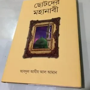 CHOTODER-MAHANABI || ABDUL-AJIJ-AL-AMAN