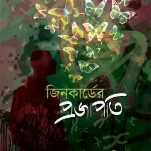 Jincarder Projapati (জিনকার্ডের প্রজাপতি) || Suman Mohanti
