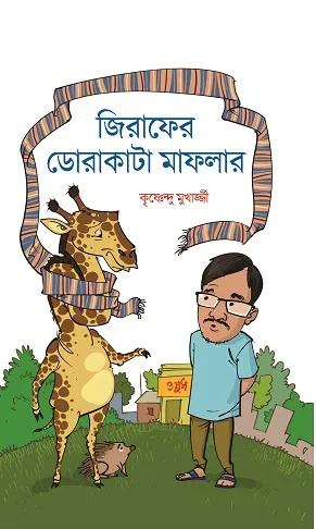 Zirafer Dorakata Maflar || Krishnendu Mukhopadhyay