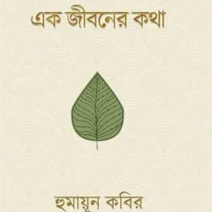 Ek Jiboner Katha || Humayun Kabir