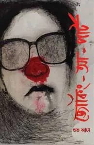 Jocking-a-Part (জোকিং-আ-পার্ট) || Shuva Adhya