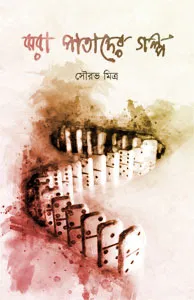Jhara Patader Galpo || Sourav Mitra
