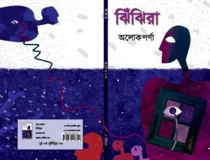 Jhijhira || Alokparna
