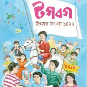 Tagbag Utsab Sankha 1422 || টগবগ উৎসব সংখ্যা ১৪২২