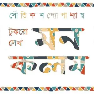 Tukro Lekha Mankalam || Souvik Bandyopadhyay