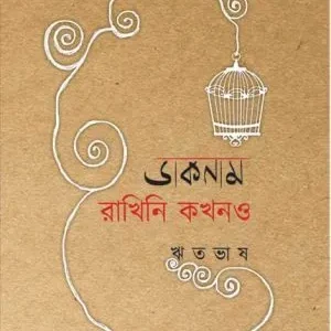 Daknam Rakhini Kokhono (ডাকনাম রাখিনি কখনও) || Rhitobhash