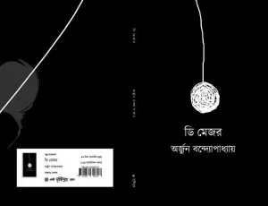 D-MAJOR || ARJUN BANDYOPADHYAY