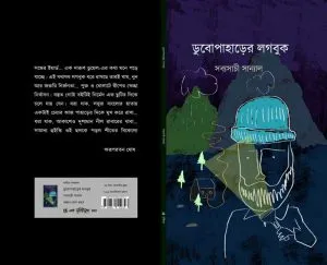 Dubopaharer Logbook || Sabyasachi Sanyal