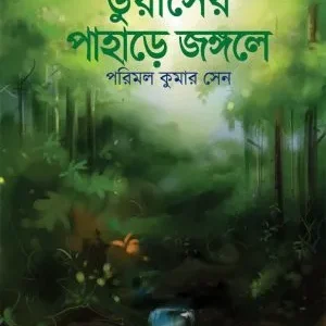 Dooars er Pahare Jungle e || Parimal Kumar Sen || ডুয়ার্সের পাহাড়ে জঙ্গলে || পরিমল কুমার সেন