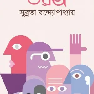 Taranga (তরঙ্গ) || Subrata Bandyopadhyay