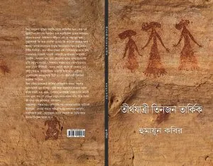 Tirthajatri Tinjon Tarkik || Humayun Kabir