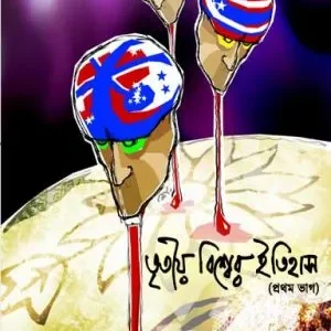 Tritoyo Bishwer Itihas Vol.1 (তৃতীয় বিশ্বের ইতিহাস (প্রথম ভাগ) || Shamit Roy