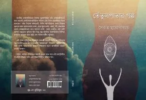 Tentulpatar Galpo || Saikat Mukhapadhyay