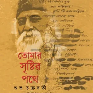 Tomar Sristir Pathey || Shubha Chakraborty