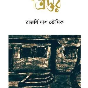 Tristar (ত্রিস্তর) || Rajarshi Das Bhowmik