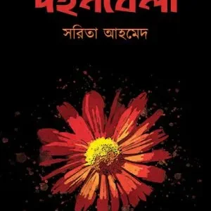 DAHAN-BELA || SARITA AHMED || দহনবেলা || সরিতা আহমেদ