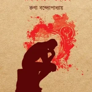 Daho Theke Drohe (দাহ থেকে দ্রোহে) || Runa Bandyopadhyay