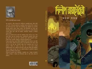 Dilip Roy Chowdhury Rachana Samagra