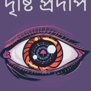 Drishti Pradip ll Bibhutibhusan Bandyopadhyay || দৃষ্টি প্রদীপ ll বিভূতিভূষণ বন্দ্যোপাধ্যায়