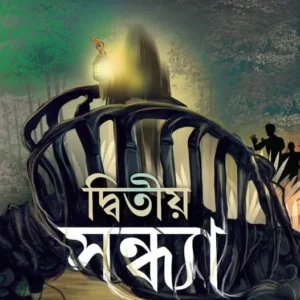 Dwitiya Sandhya  ||Sagarika Roy || দ্বিতীয় সন্ধ্যা || সাগরিকা রায়