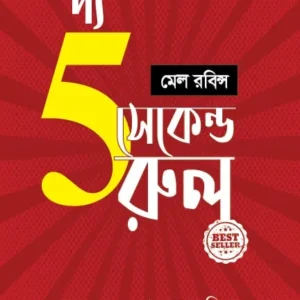 The 5 Second Rule || Male Robins, Pallab Sahoriyar || দ্য ফাইভ সেকেন্ড রুল || মেল রবিন্স, পল্লব শাহরিয়ার