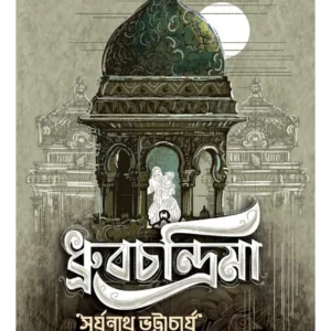 Dhrubachandrima || Surjanath Bhattyachrya || ধ্রুবচন্দ্রিমা || সূর্যনাথ ভট্টাচার্য